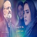 عکس «حالا که اومدی» با صدای محمد اصفهانی | تیتراژ سریال بوی باران