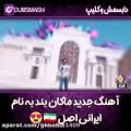 عکس آهنگ جدید ماکان بند به نام ایرانی اصل