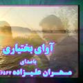 عکس اهنگ لری بختیاری محلی مهران علیزاده خوشبحال هو که افتو نزیده بارشه بست