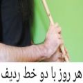 عکس آموزش نوازندگی نی (هر روز با دو خط ردیف) شور _عزال و حسینی قسمت آخر