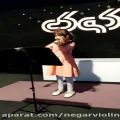 عکس اجرای آهنگ چاردار csardas توسط نگار خانم 8 ساله با ویولن