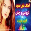 عکس اهنگ شاد مخصوص رقص وعروسی