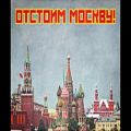 عکس موسیقی روسی (March_of_the_Defenders_of_Moscow_(Modern_Version