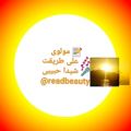 عکس خورشید چون برآید،مولوی، خوانش شیدا حبیبی