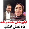 عکس فیلم پخش نشده برنامه ماه عسل