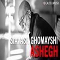 عکس Siavash Ghomayshi - Ashegh (Official Audio) | سیاوش قمیشی - عاشق
