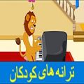 عکس - باشیر آب بازی نکن اهنگ جدید کودکانه