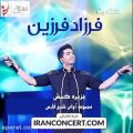 عکس کنسرت فرزاد فرزین در کیش ۲۲ آبان - www.nicekish.com
