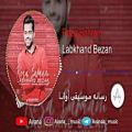 عکس Reza Bahram - Labkhand Bezan | رضا بهرام - لبخند بزن