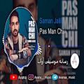 عکس Saman Jalili - Pas Man Chi | سامان جلیلی - پس من چی