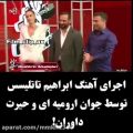 عکس آهنگ جالب ابراهیم سلیمانی در مسابقه ترکیه