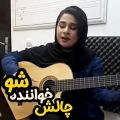 عکس چالش خواننده شو