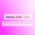 عکس اهنگ جدید hossin_ti30