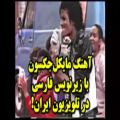 عکس پخش آهنگ مایکل جکسون با زیر نویس فارسی از شبکه ی افق به همراه ویدیوی اصلی
