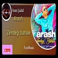 عکس آهنگ جدید آرش (زندگی باحاله)Arash (zendegi bahale)