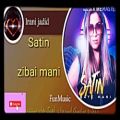 عکس آهنگ جدید ستین (زیبای منی)Satin (Zibai mani)