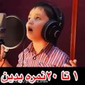 عکس آهنگ پارسی کودک ازبکستانی! تقدیم به پانترک ها