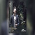 عکس آهنگ جدید البرز - حامد همایون ( Hamed Homayoun - Alborz )