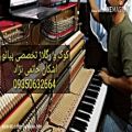 عکس کوک پیانو در مشهد 09350632664