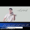 عکس آموزش ویولن ایرانی