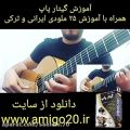 عکس آموزش ملودی گیتار ترکی