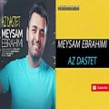 عکس Meysam Ebrahimi آهنگ جدید میثم ابراهیمی از دستت