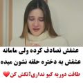 عکس ❤ میکس غمگین عاشقانه ❤ تکست عاشقانه ❤ عشقش تصادف کرده ولی ...