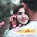 عکس آهنگ و تكست عاشقانه