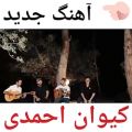 عکس موزیک جدید کیوان احمدی به نام* جاده چالوس*