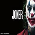 عکس آهنگ زیبای فیلم Joker (جوکر)