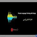 عکس آهنگ شاد دختر شیرازی(Persian language Training with Songs)