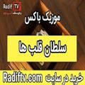 عکس جعبه موزیکال سلطان قلب ها در سایت RADIFTV.COM