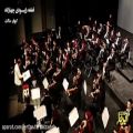 عکس راپسودی در چهارگاه همراه با ارکستر ملی ایران