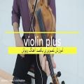 عکس آموزش تصویری آهنگ ویولن آهنگ ایرانی شماره یک