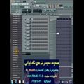 عکس ریتم های جدید ایرانی FL Studio (مجموعه چهارم)