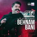 عکس بلیت فروشی 14 دی کنسرت بهنام بانی در تهران از روز سه شنبه 3 دی در سایت ایران کنس