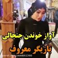 عکس آواز خوانی جنجالی بازیگر معروف