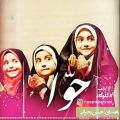 عکس حوا - آهنگی برای عفاف و حجاب