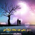 عکس عشق یعنی صد ساله بعدم حست عوض نشه254