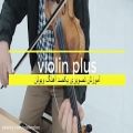 عکس آموزش تصویری آهنگ ویولن آهنگ ایرانی شماره دو (رسوای زمانه منم)