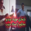 عکس بازسازی موزیک ویدیو محکوم از استاد حبیب