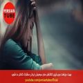 عکس آهنگ جدید عاشقانه و شاد ایرانی 8