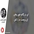 عکس ای در رگانم خون, وطن ، ای پرچمت ما را کفن _ همایون شجریان ، تصنیف ایران من