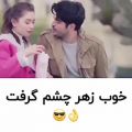 عکس زهر چشم گرفتن عاشقانه