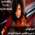 عکس آسو کهزادی در سی و هفتمین جشنواره فیلم فجر