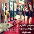 عکس رقص مردم خراسان در جشنواره جهانی فیلم فجر