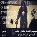 عکس موسیقی افتتاحیه جشنواره جهانی فیلم فجر، تاثیرگذارترین