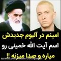 عکس امینم اسم امام خمینی رو میاره
