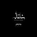 عکس موزیک ویدیو جدید فیلم شانتاژ از میلاد فراهانی
