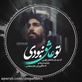 عکس موزیک _ تو عاشق نبوی که درد دل عاشقارو بفهمی